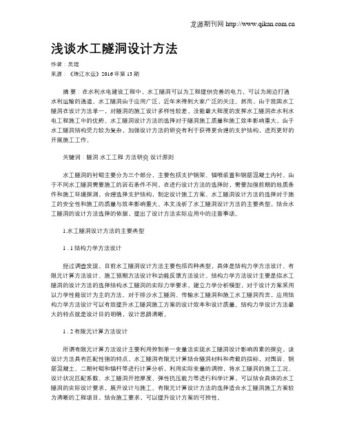 浅谈水工隧洞设计方法