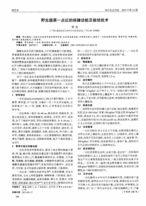 野生蔬菜一点红的保健功能及栽培技术