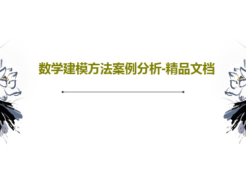 数学建模方法案例分析-精品文档共65页文档