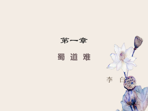 大学语文之蜀道难