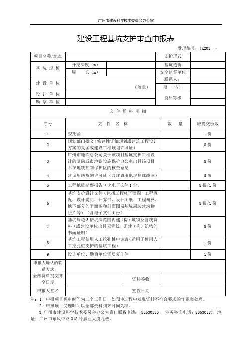 建设工程基坑支护审查申报表