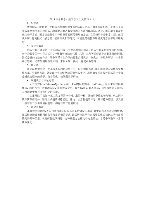 2018中考数学：数学学习十大技巧(1)