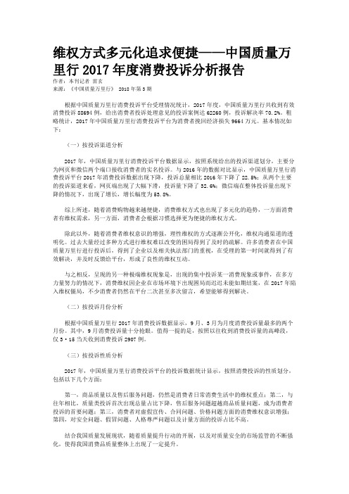 维权方式多元化追求便捷——中国质量万里行2017年度消费投诉分析报告