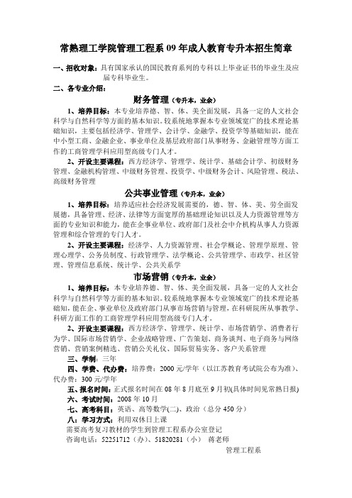 常熟理工学院管理工程系09年成人教育专升本招生简章.