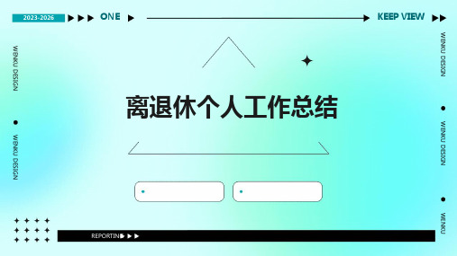 离退休个人工作总结PPT