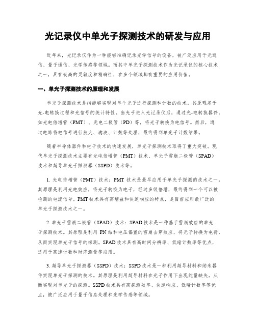 光记录仪中单光子探测技术的研发与应用