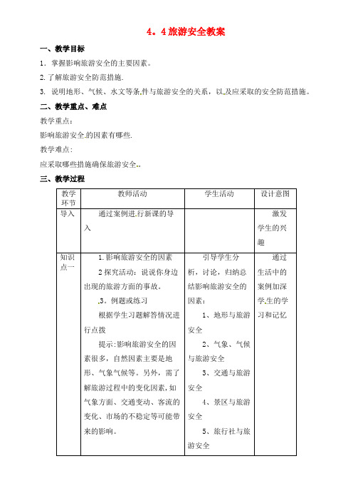 高中地理第4章文明旅游4.4旅游安全教案湘教版选修3(2021年整理)