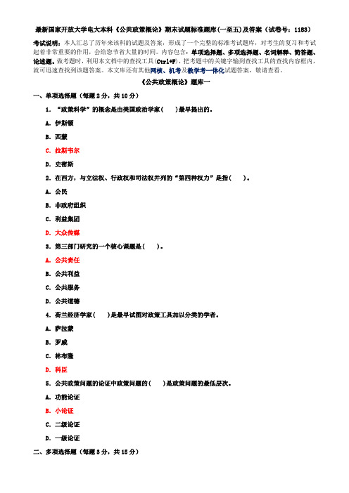 最新国家开放大学电大本科《公共政策概论》期末试题标准题库(一至五)及答案(试卷号：1183)