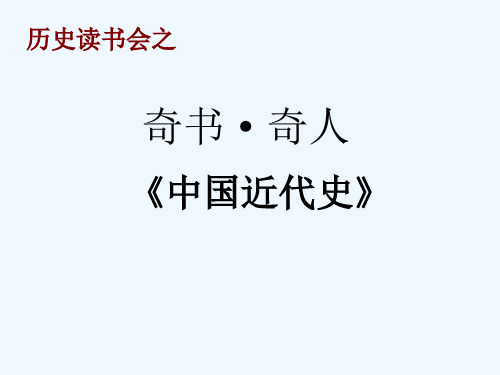 读《中国近代史》有感课件课件