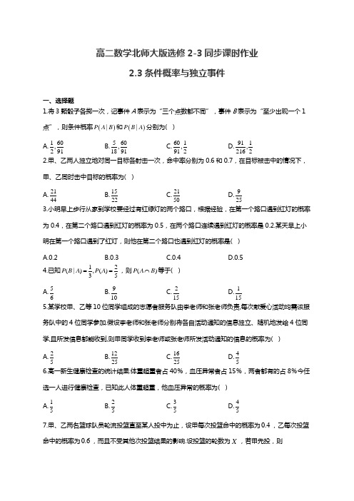 高二数学北师大版选修2-3同步课时作业2.3条件概率与独立事件(有答案)