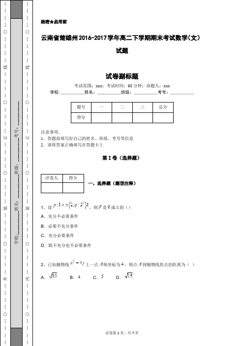 云南省楚雄州2016-2017学年高二下学期期末考试数学(文)试题