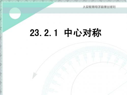 23.2.1中心对称1111111111111