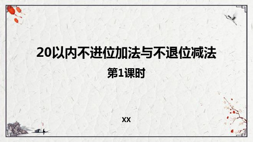 西师大版一年级上册数学《20以内不进位加法与不退位减法》11-20各数的认识说课教学复习课件