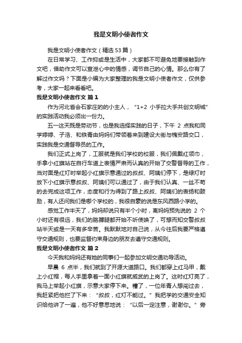 我是文明小使者作文（精选53篇）