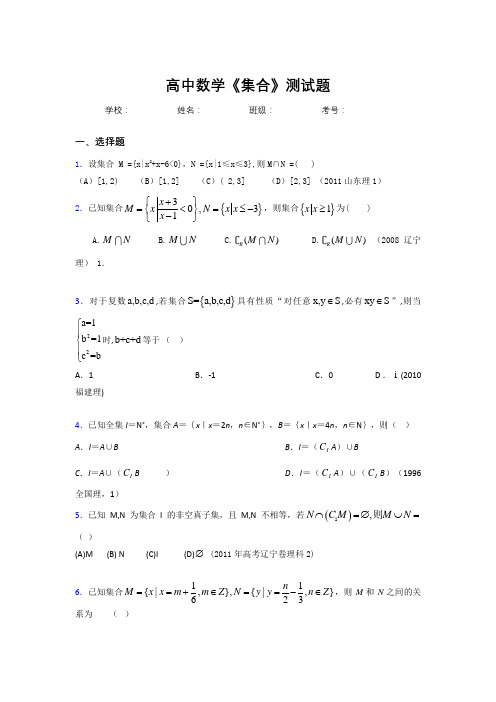 新高中数学《集合》专项测试 (1015)