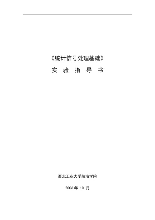 《统计信号处理基础》实验指导书讲解