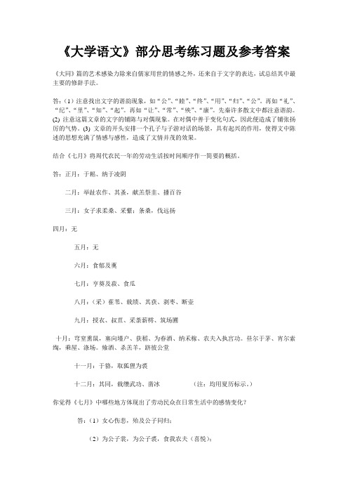 《大学语文》部分思考练习题及参考答案