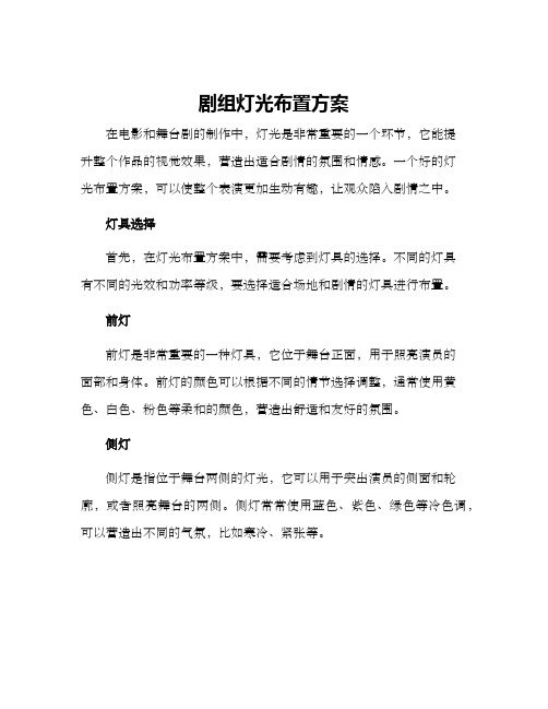 剧组灯光布置方案