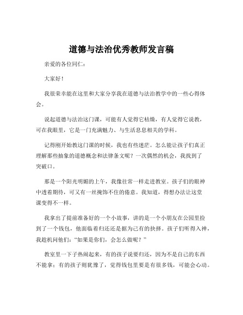 道德与法治优秀教师发言稿