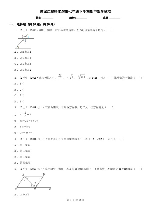 黑龙江省哈尔滨市七年级下学期期中数学试卷