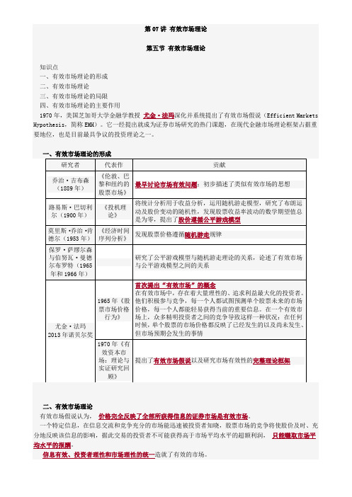 2020资产评估师考试教材讲义-有效市场理论