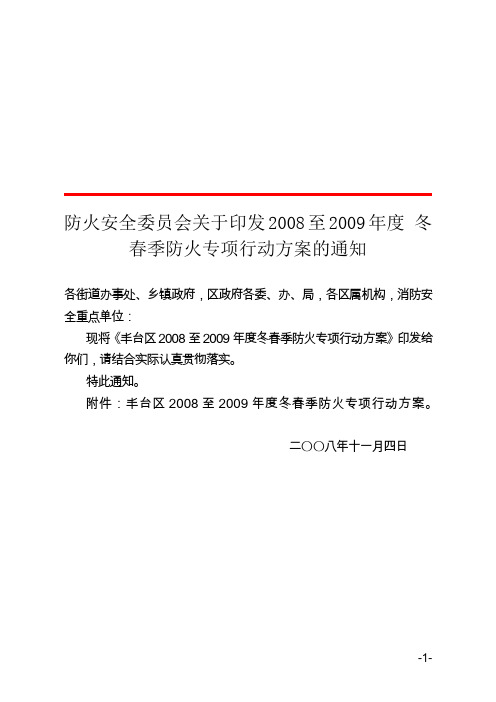 防火安全委员会关于印发2008至2009年度 冬春季防火专项行动方案的通知