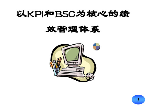 以KPI和BSC为核心的绩效管理体系P