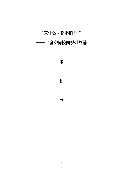 品牌卫生巾七度空间校园推广营销活动策划书