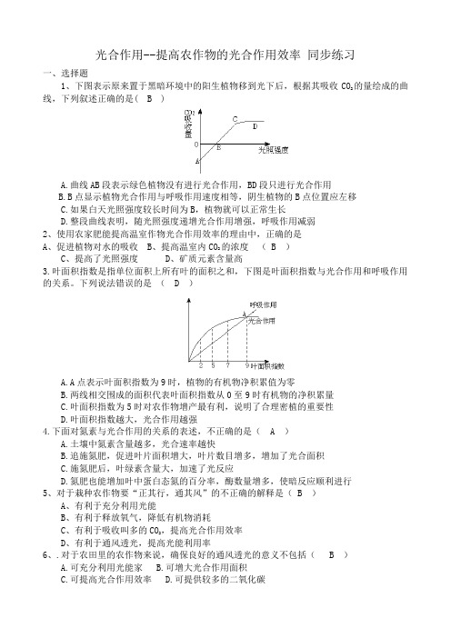 高中生物光合作用 提高农作物的光合作用效率 同步练习 旧人教 选修