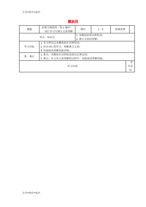 教育最新K12高一英语 Module 4教学设计1(必修2)