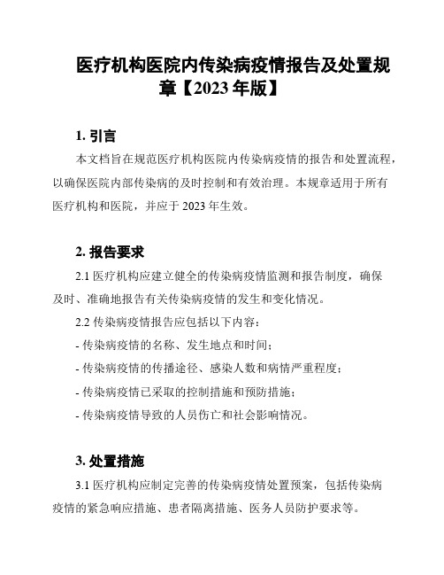 医疗机构医院内传染病疫情报告及处置规章【2023年版】