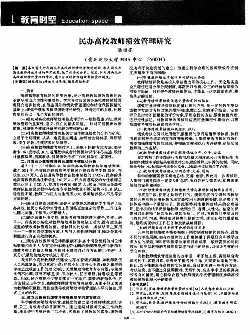 民办高校教师绩效管理研究