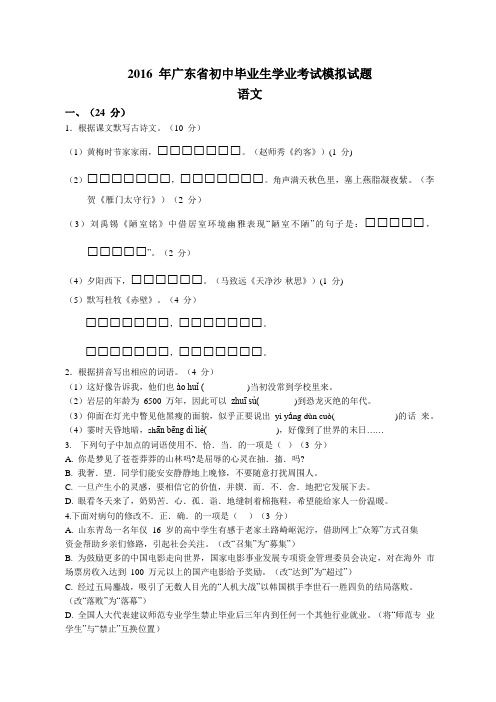 2016 年广东省初中毕业生学业考试模拟语文试题