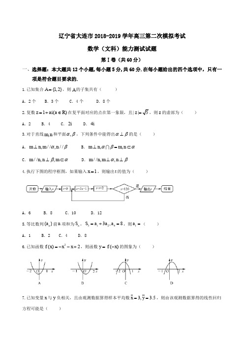 辽宁省大连市2018-2019学年高三第二次模拟考试数学(文科)能力测试试题Word版含答案