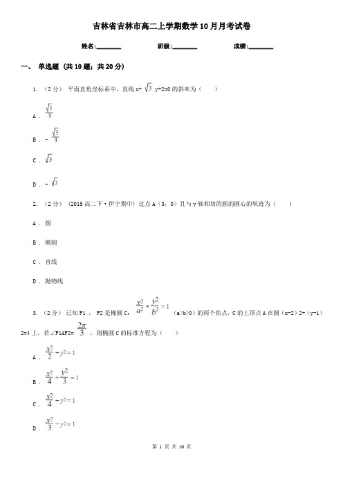 吉林省吉林市高二上学期数学10月月考试卷