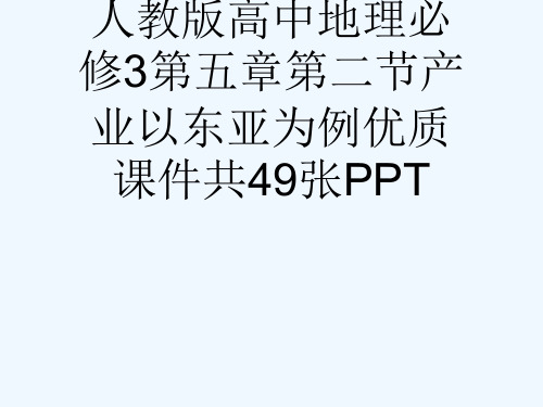 人教版高中地理必修3第五章第二节产业以东亚为例优质课件共49张PPT[可修改版ppt]