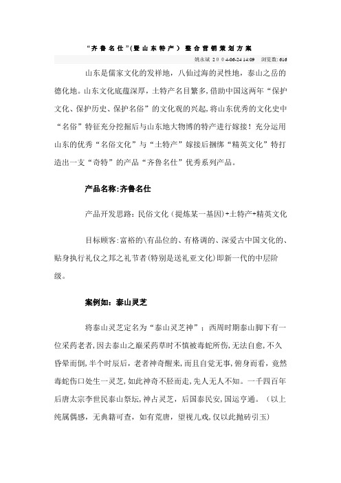 “齐鲁名仕”(暨山东特产)整合营销策划方案