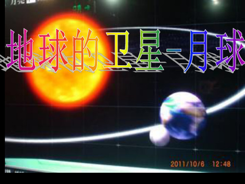 六年级下册科学课件-3.1 地球下的卫星—月球｜教科版 (共26张PPT)