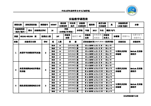 实验教学课程表