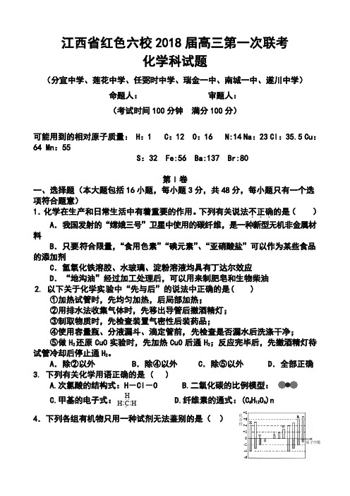 2018届江西省红色六校高三上学期第一次联考化学试题及答案 精品