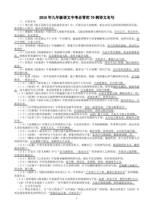 2010年九年级语文中考必背的70例诗文名句