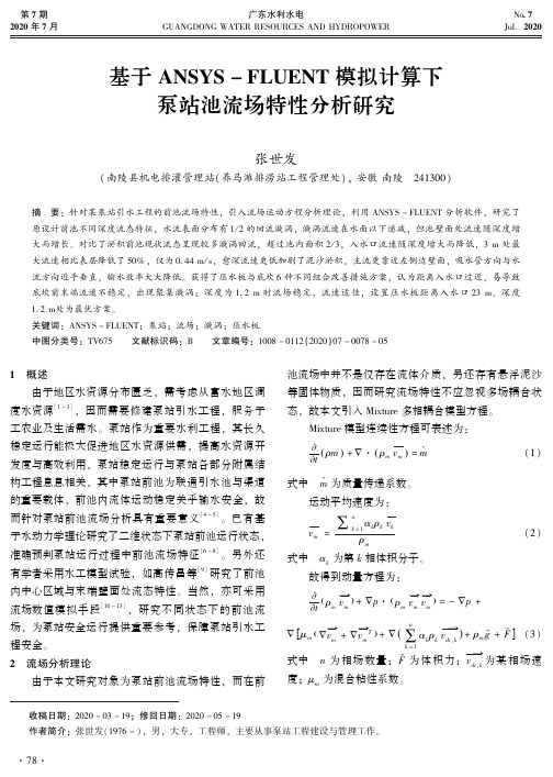 基于ANSYS-FLUENT模拟计算下泵站池流场特性分析研究