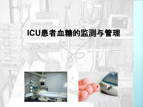 血糖监测ICU