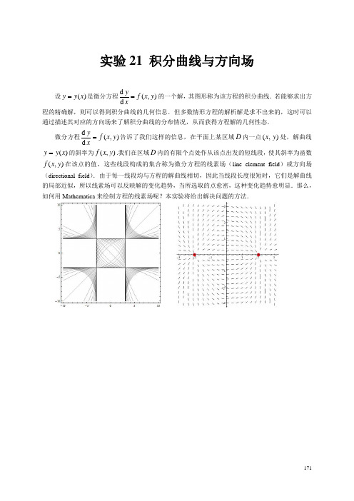 实验六 积分曲线与方向场