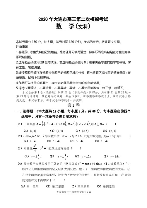 辽宁省大连市2020届高三第二次模拟考试数学文科试题 及答案解析完整版精品