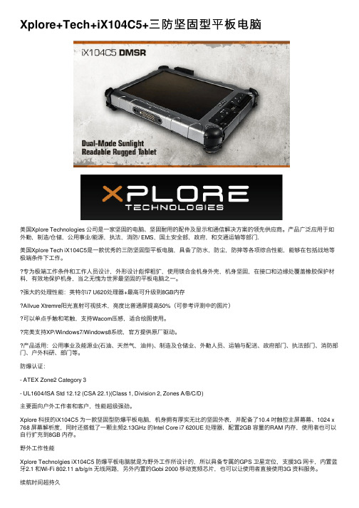 Xplore+Tech+iX104C5+三防坚固型平板电脑