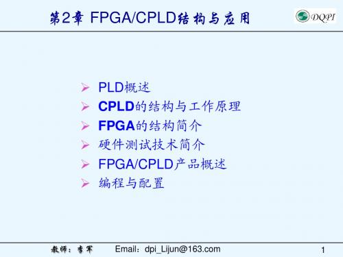 FPGACPLD结构与应用