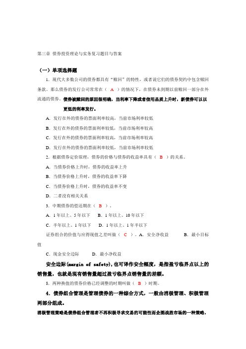 债券投资理论与实务复习题目与答案(附有重点知识整理)