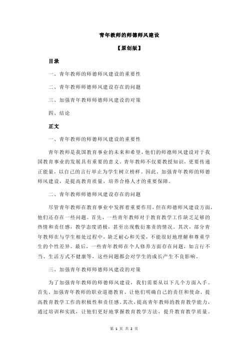 青年教师的师德师风建设