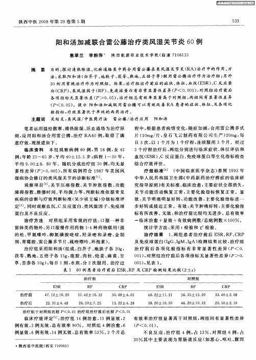 阳和汤加减联合雷公藤治疗类风湿关节炎60例